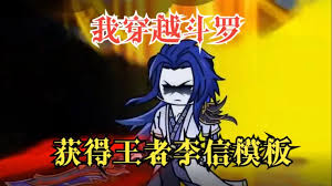 斗罗之最强李信海报
