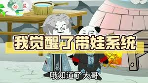 带娃系统海报