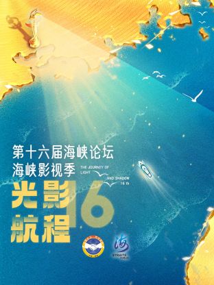 光影航程·第十六届海峡影视季海报
