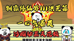 制霸修仙界海报