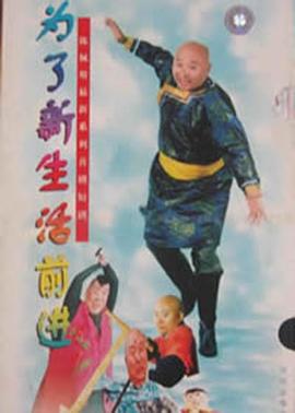 为了新中国前进海报