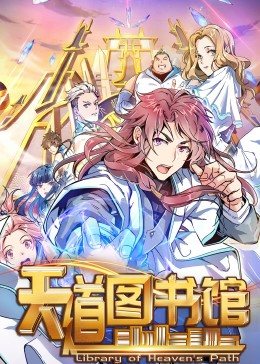 动态漫画·天道图书馆海报