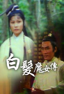 白发魔女传1978海报
