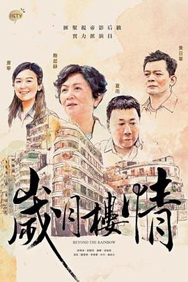 岁月楼情海报