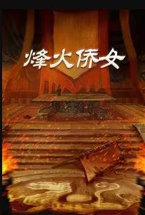烽火侨女海报