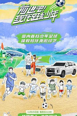 前进吧！现代足球少年海报