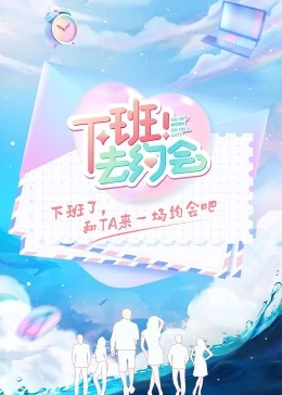 下班！去约会海报