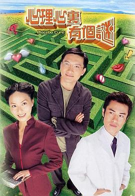 心理心里有个谜海报