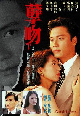 孽吻1996海报