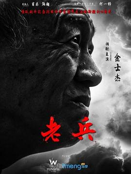 老兵海报