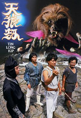 天狼劫海报