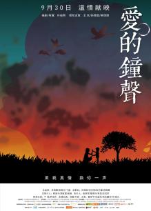 爱的钟声海报