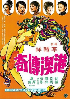 港澳传奇海报