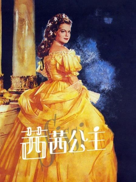 茜茜公主海报