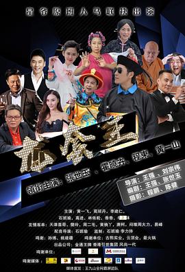 龙套王海报