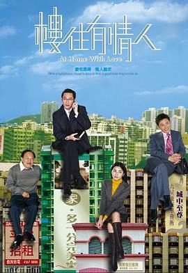 楼住有情人海报
