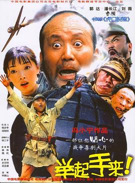 举起手来！海报