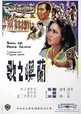 兰屿之歌海报