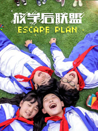 放学后联盟海报