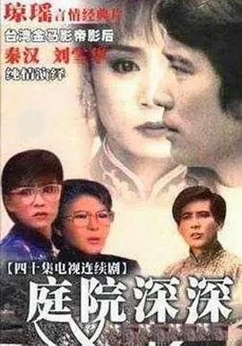 庭院深深海报