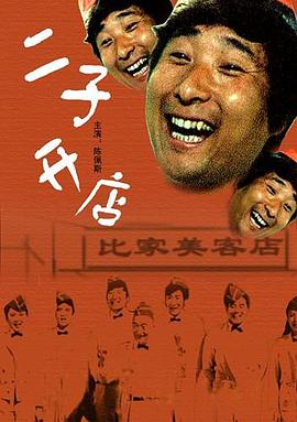 二子开店海报