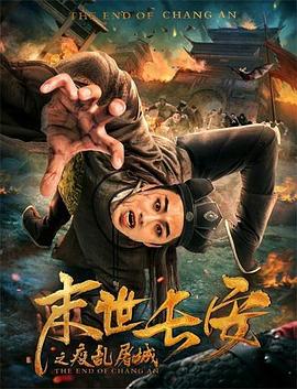 末世长安海报