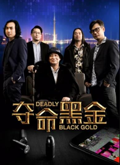 夺命黑金海报
