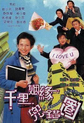 千里姻缘兜错圈海报