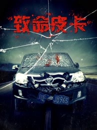 致命皮卡海报