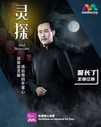 灵探海报