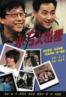 小男人出差海报
