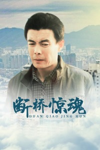 断桥惊魂海报