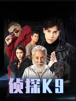 侦探K9海报