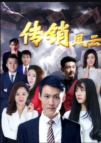 传销风云海报