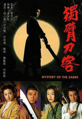 独臂刀客海报