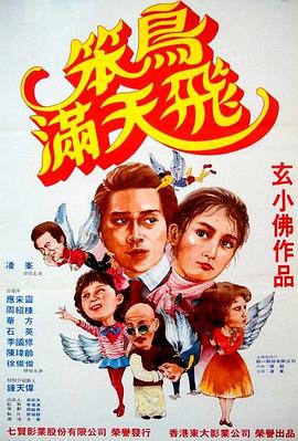 笨鸟满天飞海报