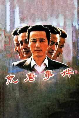 荒唐事件海报