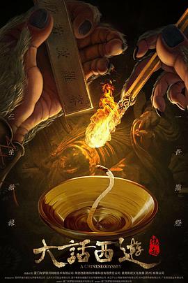 大话西游：缘起海报