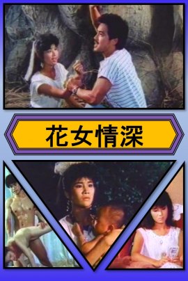 花女情深海报