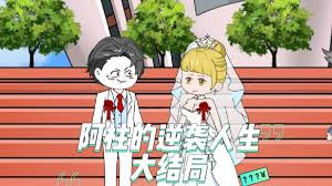 阿柱的逆袭人生海报