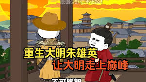 大明朱英雄崛起之路海报