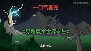 穿越废土世界求生海报