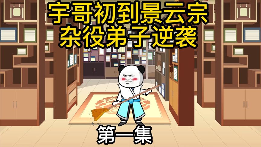 杂役弟子的逆袭海报