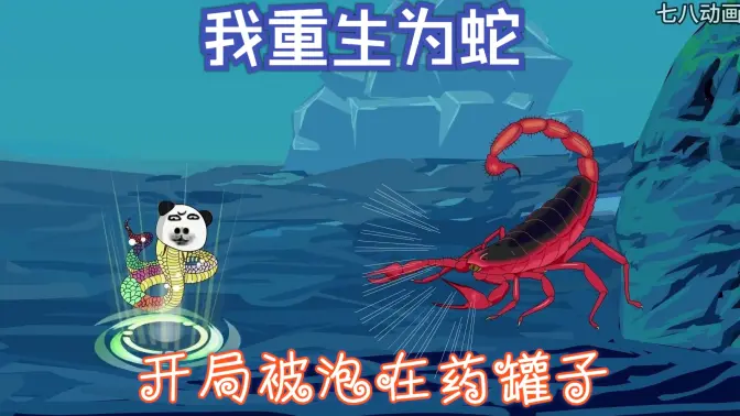 我重生为蛇，开局被泡在药罐子海报