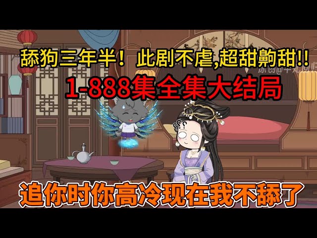 舔狗三年半海报