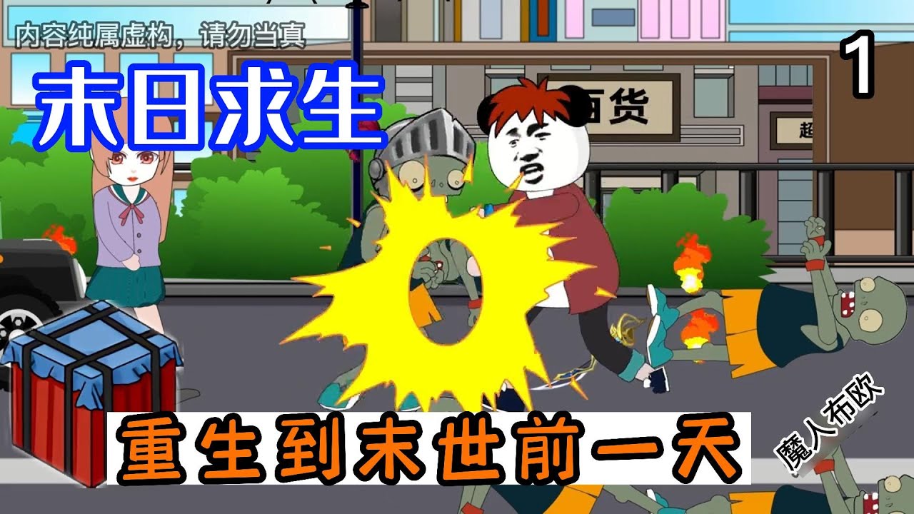 末日求生海报