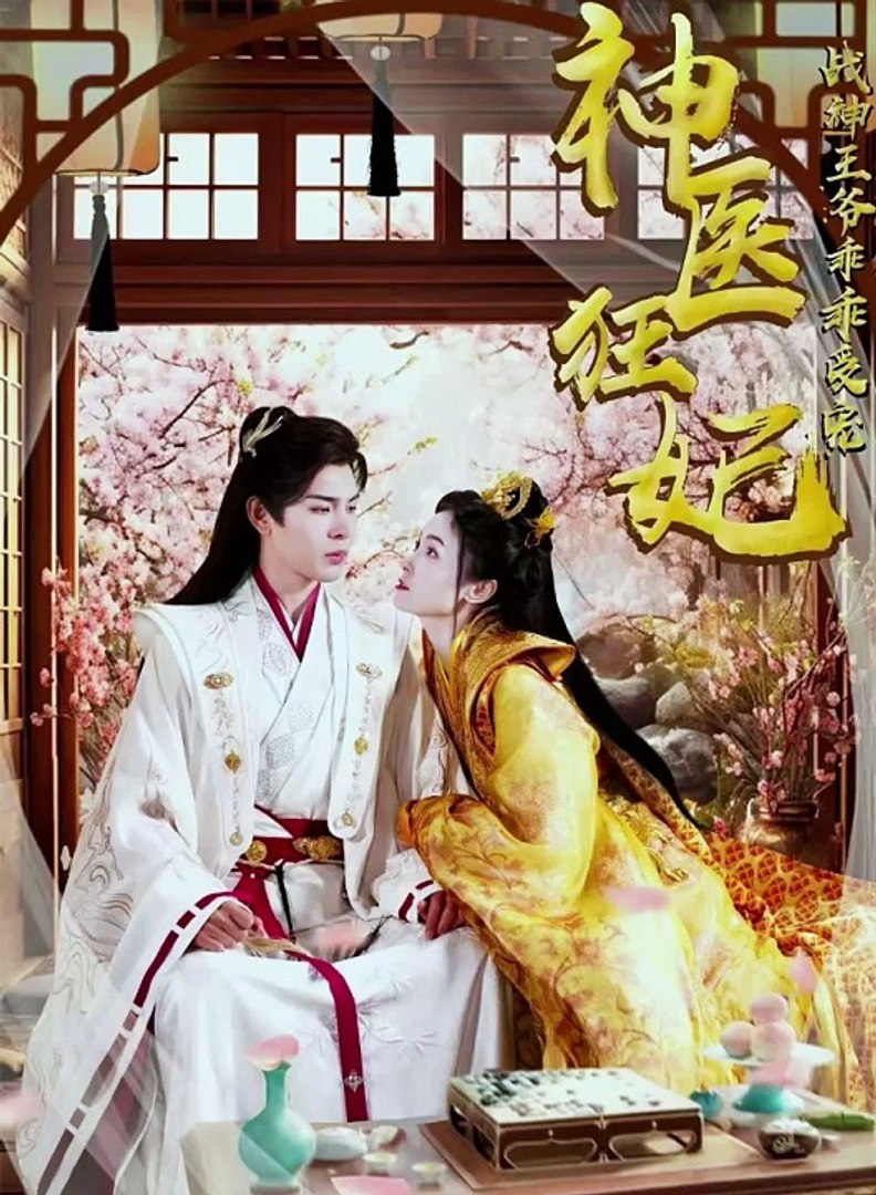 神医狂妃，战神王爷乖乖受宠海报