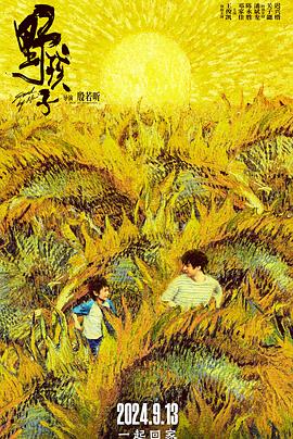 野孩子[预告片]海报