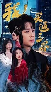 我买通三界我通吃三界海报