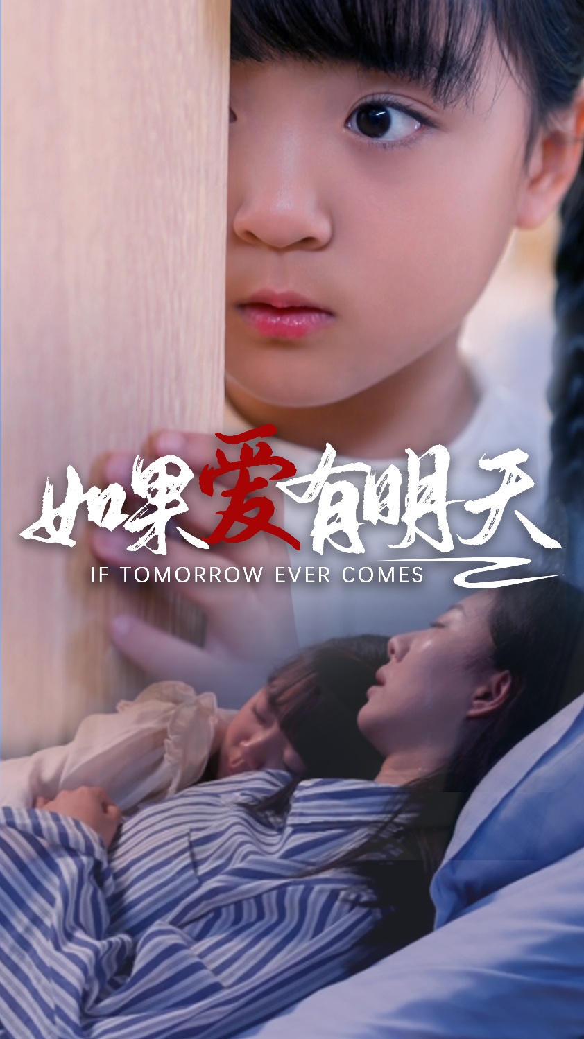 如果爱有明天短剧版海报